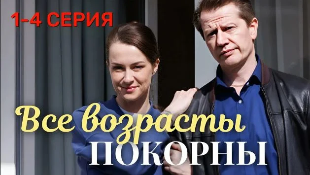 Все возрасты покорны (Сериал 2025) 1-4 серия