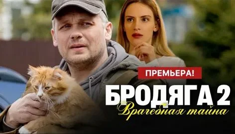 Бродяга. Врачебная тайна 2 сезон 2025
