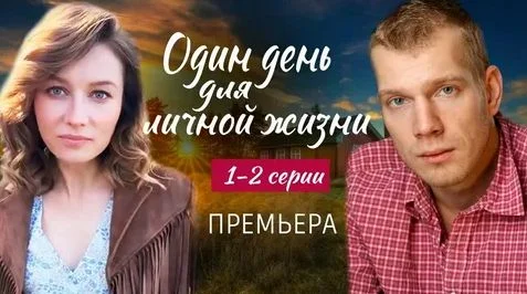 Один день для личной жизни (Сериал 2025)