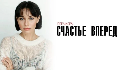 Счастье вперед (Сериал 2025)