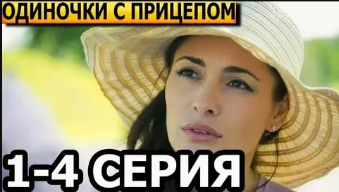 Одиночки с прицепом (Сериал 2025)