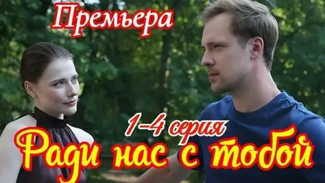 Ради нас с тобой (Сериал 2025)