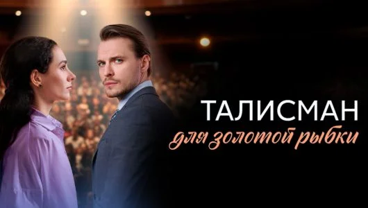 Талисман для золотой рыбки (Сериал 2025)