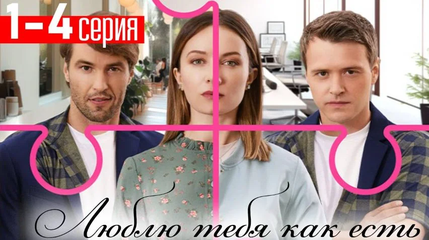 Люблю тебя как есть (Сериал 2025)