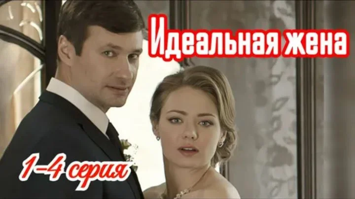 Идеальная жена (Сериал 2025)
