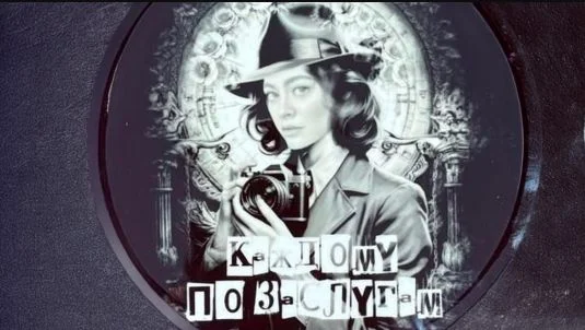 Каждому по заслугам (Сериал 2025)