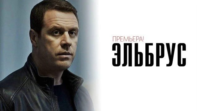 Эльбрус (Сериал 2025) 13-22 серия