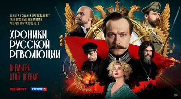 Хроники русской революции 1, 2 серия 27.10.2025