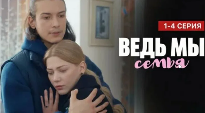 Ведь мы семья (Сериал 2025)