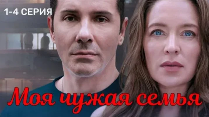 Моя чужая семья (Сериал 2025)
