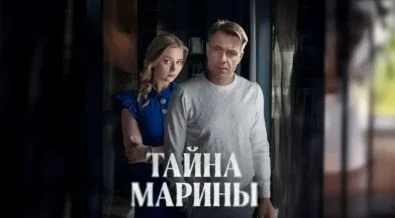 Тайна Марины (Сериал 2025)