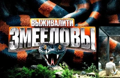 Выживалити 3 сезон 10 выпуск 17.04.2026