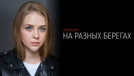 На разных берегах (Сериал 2025)