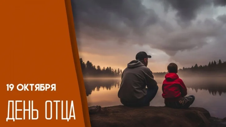 Праздничный концерт к Дню Отца 19.10.2025