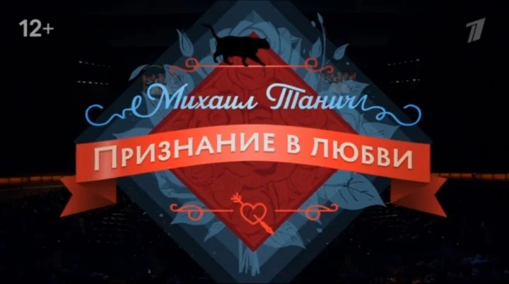 Концерт посвященный 100-летию Михаила Танича 25.10.2025