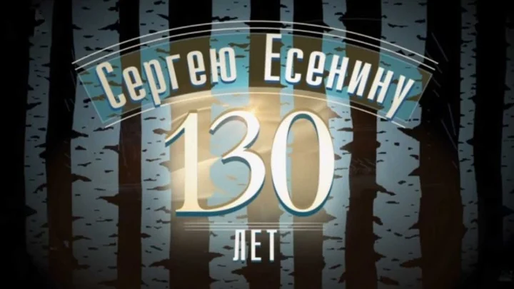 Театрализованный концерт посвященный 130-летию Сергея Есенина 05.10.2025