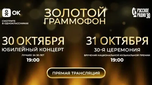 Золотой граммофон юбилейный концерт лучшее за 30 лет 30.10.2025