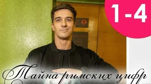 Тайна римских цифр (Сериал 2025)
