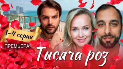 Тысяча роз (Сериал 2025)