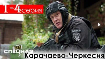 Наш спецназ. Карачаево-Черкесия (Сериал 2025)