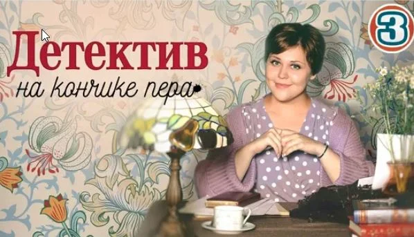 Детектив на кончике пера 4 сезон (2025)