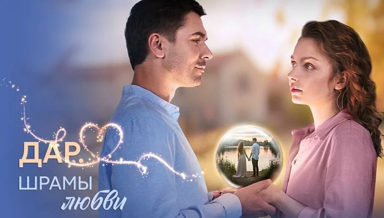 Дар шрамы любви (Сериал 2025) 1-8 серия, все серии смотреть онлайн