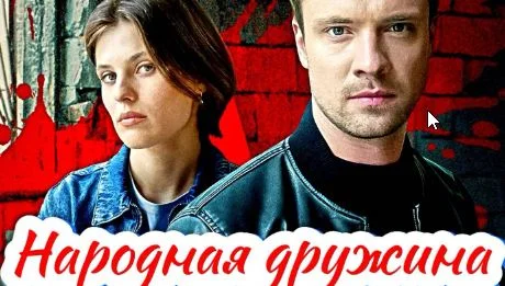 Народная дружина (Сериал 2025)