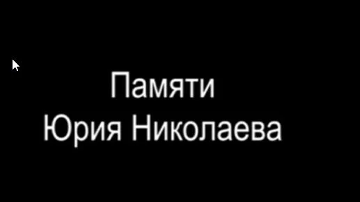 Памяти Юрия Николаева 08.11.2025