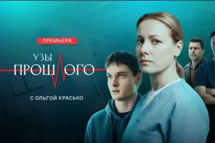Узы прошлого (Сериал 2025) все серии смотреть онлайн