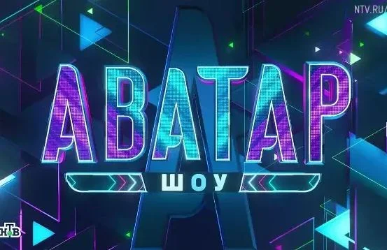 Аватар 4 сезон 9 выпуск 01.01.2026