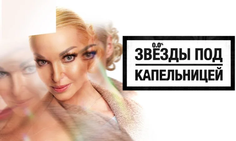 Звезды под капельницей 14.11.2025