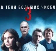 В тени больших чисел. Знаки (2025) 4 сезон 1-4 серия
