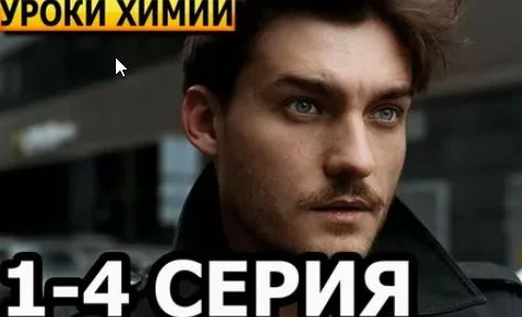 Уроки химии (Сериал 2025) все серии