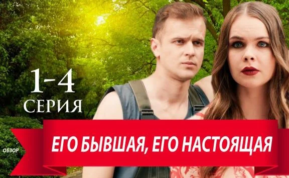 Его бывшая его настоящая (Сериал 2025)