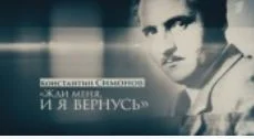 Жди меня и я вернусь 29.11.2025