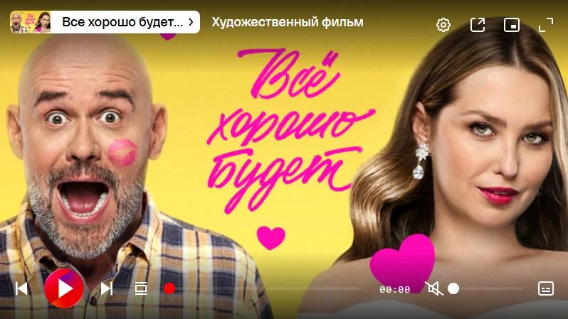 Все хорошо будет (фильм 2025) смотреть онлайн