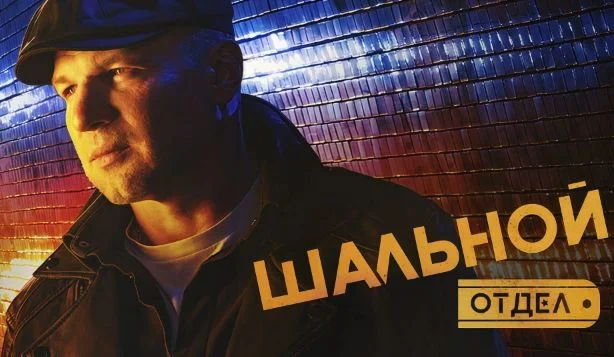 Шальной отдел 10-20 серия