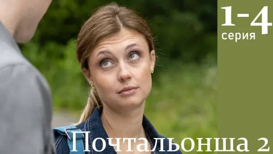 Почтальонша 2 сезон (2025)
