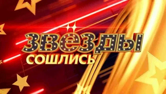 Звезды сошлись 19.04.2026