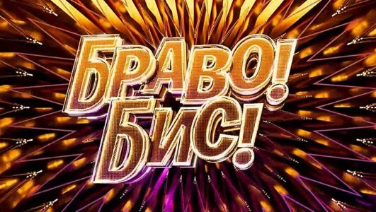 Браво! Бис! (Шоу на НТВ) 8 выпуск 27.12.2025