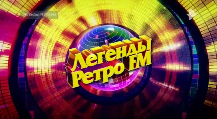 Легенды Ретро FM 2025 31.12.2025