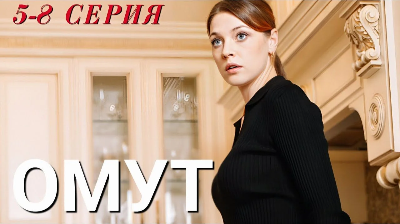 Омут (Сериал 2025) 5, 6, 7, 8 серия 18.12.2025