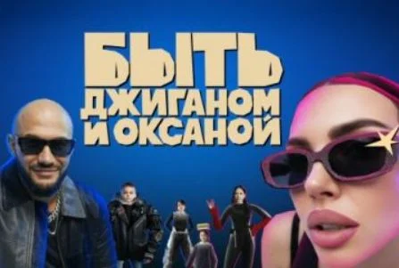 Быть Джиганом и Оксаной 1 - 4 выпуск 26.12.2025