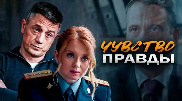 Чувство правды 4 сезон (2025) все серии
