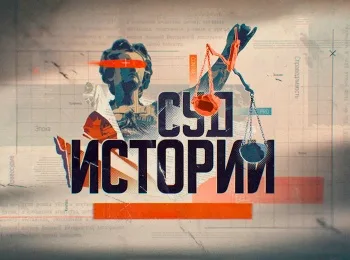 Суд истории Деньги перестройки 28.02.2026