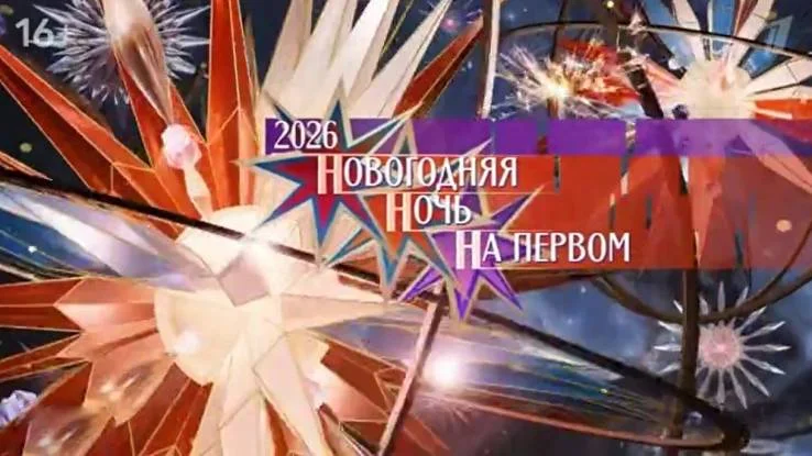 Новогодняя ночь на Первом 1, 2 часть 31.12.2025