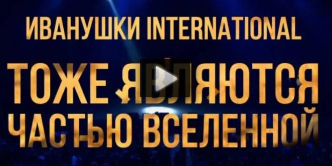 Иванушки International. Тоже являются частью Вселенной 27.12.2025