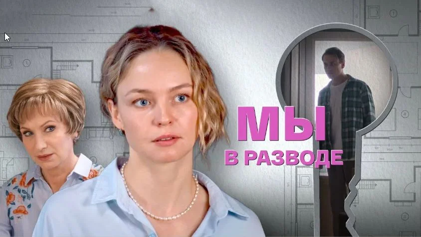 Мы в разводе (Сериал 2025)