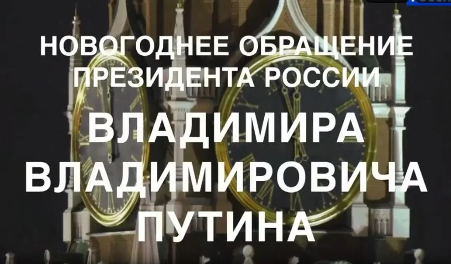 Новогоднее обращение Путина 2026