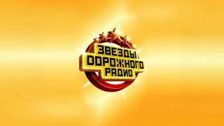 Звёзды Дорожного радио. Новогоднее шоу 31.12.2025